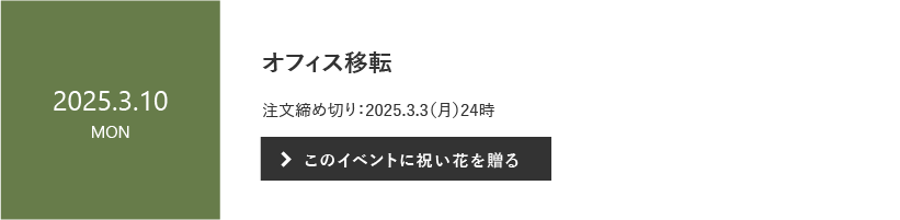 3/10　オフィス移転祝