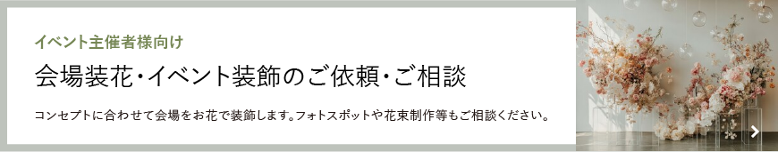 イベント主催者様向け 会場装花のご依頼・ご相談