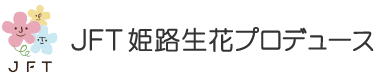 JFT姫路生花プロデュース